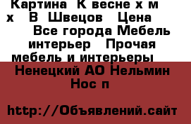 	 Картина“ К весне“х.м. 30х40 В. Швецов › Цена ­ 6 000 - Все города Мебель, интерьер » Прочая мебель и интерьеры   . Ненецкий АО,Нельмин Нос п.